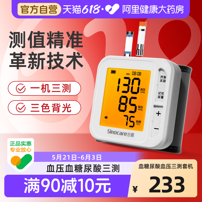 三诺电子家用血压计高精准测量仪血糖测试仪尿酸检测仪一体机医用