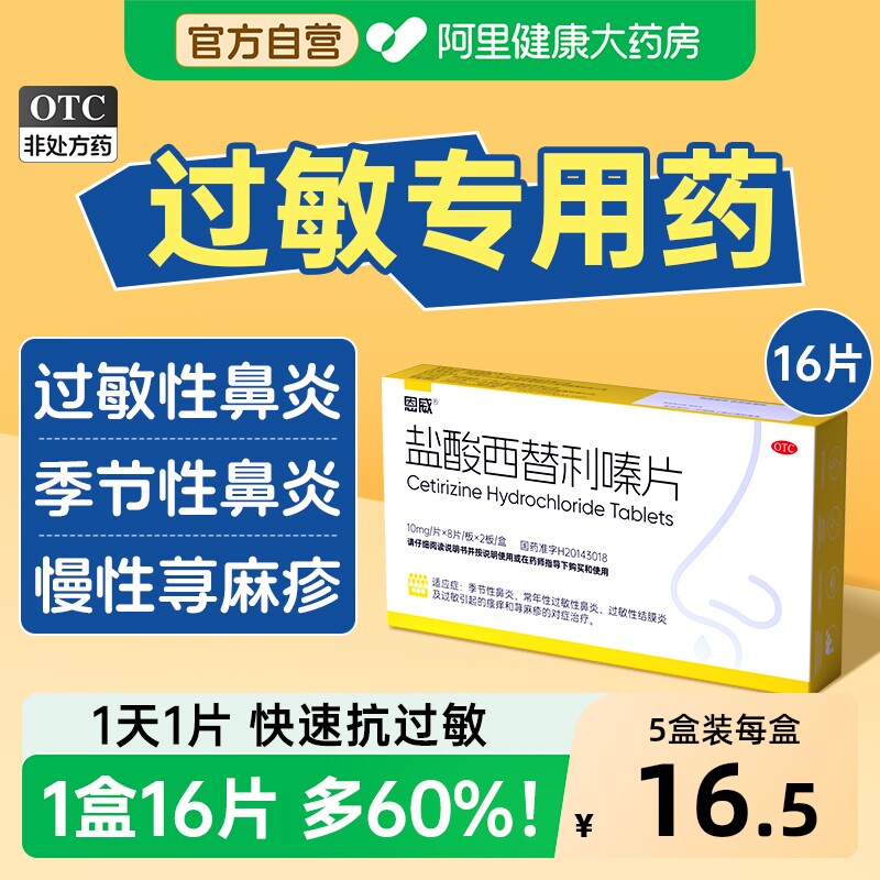 恩威盐酸西替利嗪片正品治特痒药过敏性鼻炎药左西替抗过敏旗舰店