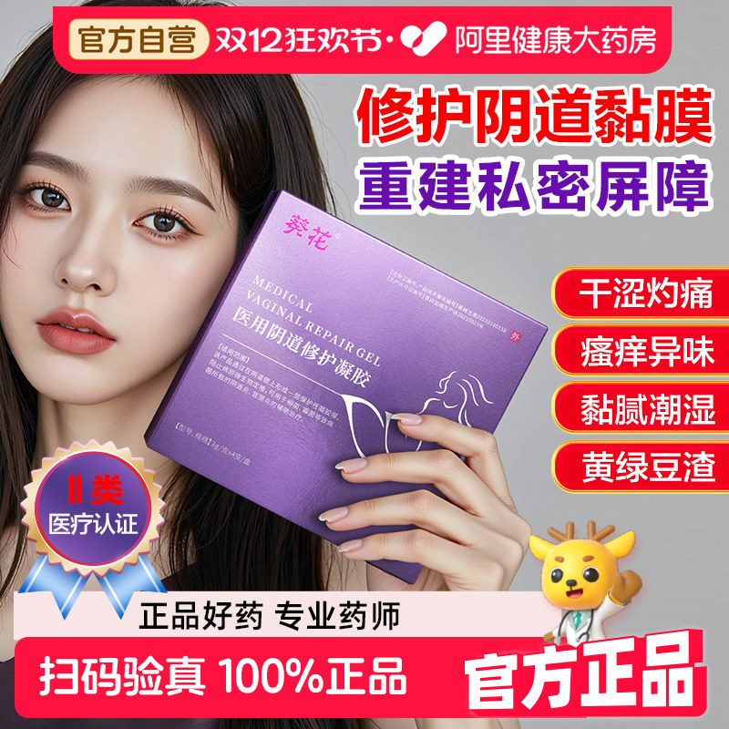 葵花医用级修复阴道黏膜凝胶妇科霉菌性阴道炎宫颈糜烂私处修护理,医疗器械,孕产康复仪,淘宝优惠券,粉丝福利购,淘宝优惠卷
