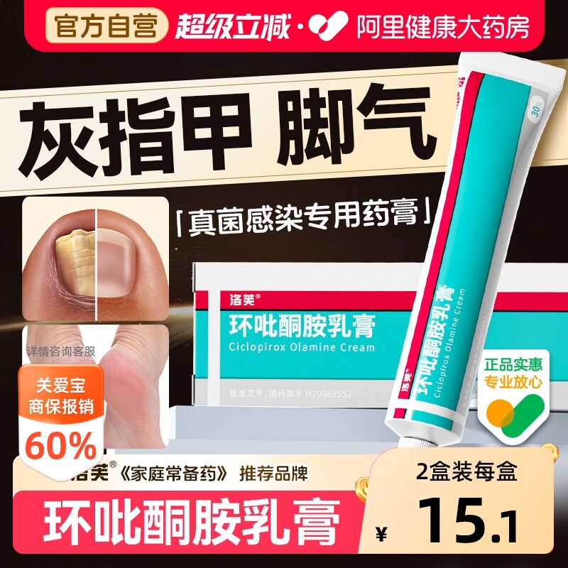洛芙环吡酮胺乳膏专用官方正品感染脚气药膏抗真菌脱皮软膏角化