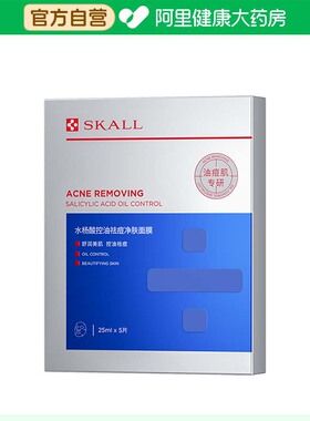 skall【阿里健康自营】SKALL水杨酸控油祛痘净肤面膜25ml*5片