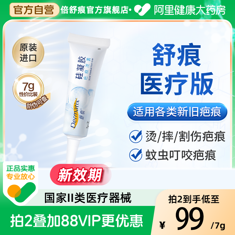 倍舒痕祛疤膏dermatix医用硅酮淡化黑色素剖腹产疤痕修复增生正品