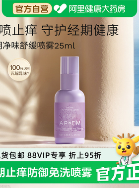 【经期款】APoEM安诗悦小紫盾经期止痒净味免洗清洁喷雾隐觅系列