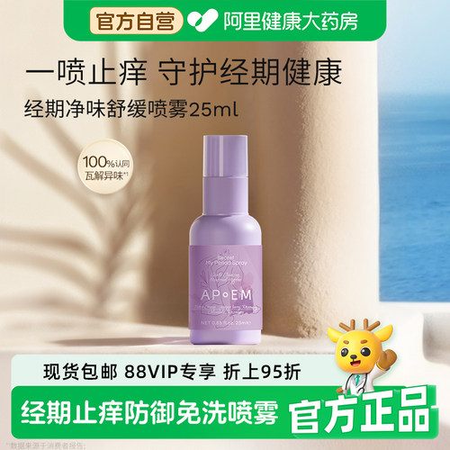 【经期款】APoEM安诗悦小紫盾经期止痒净味免洗清洁喷雾隐觅系列