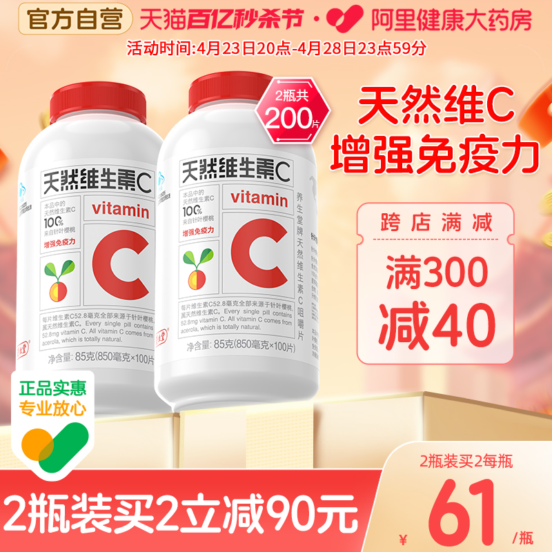 养生堂天然维生素c咀嚼片vc片维c正品官方旗舰店增强免疫力搭维e