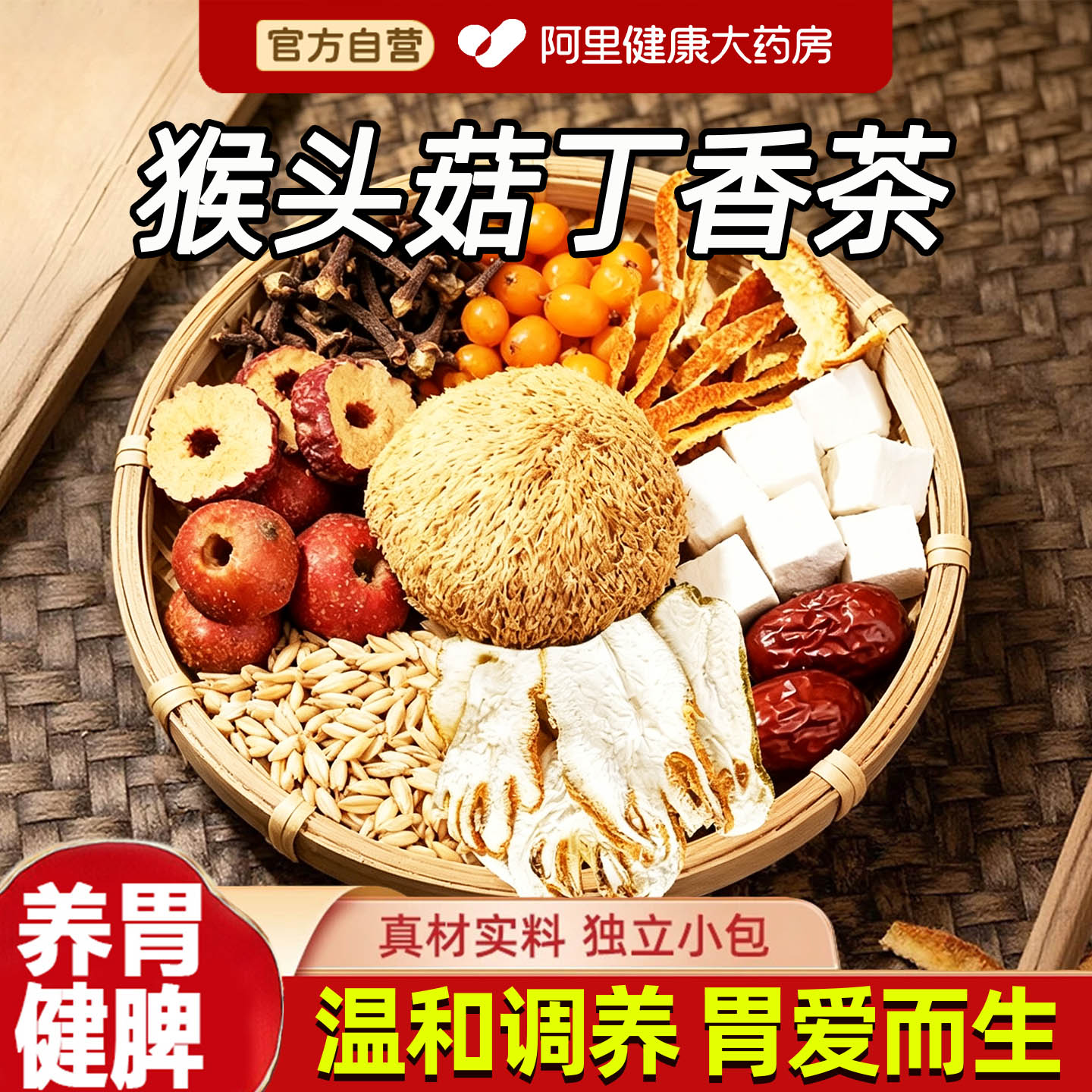 李时珍猴头菇丁香沙棘茶健脾暖胃幽茯苓门螺调理旋肠胃口气养生茶