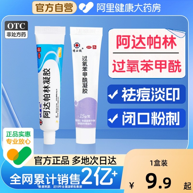 过氧苯甲酰凝胶正品过氧苯甲酰凝胶医用软膏阿达帕林凝胶正品官方,OTC药品/国际医药,皮脂汗腺,淘宝优惠券,粉丝福利购,淘宝优惠卷
