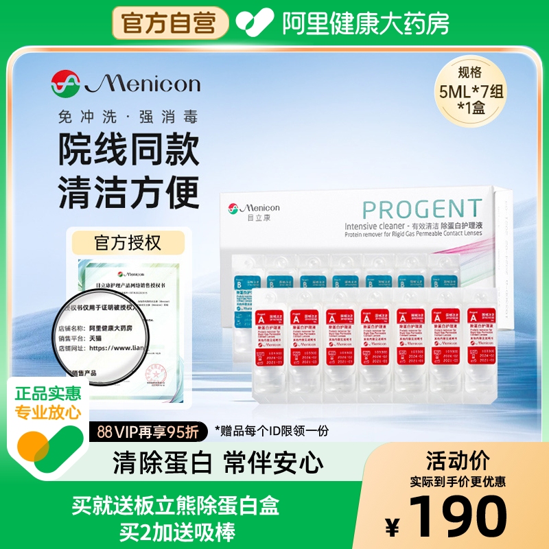 【自营】目立康AB液除蛋白护理液RGP角膜塑形OK镜Menicon美尼康