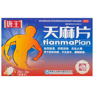 唐王天麻片通痹胶囊抽筋外伤手脚腿抽筋麻木治疗祛风除湿拘挛