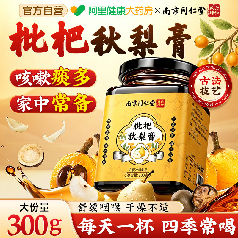 枇杷秋梨膏同仁堂润喉护嗓无添加正品润养润肺枇杷雪梨儿童泡水