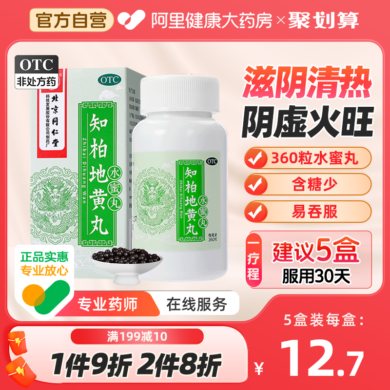 【同仁堂】知柏地黄丸200mg*360丸/盒阴虚火旺盗汗滋阴降火遗精潮热盗汗