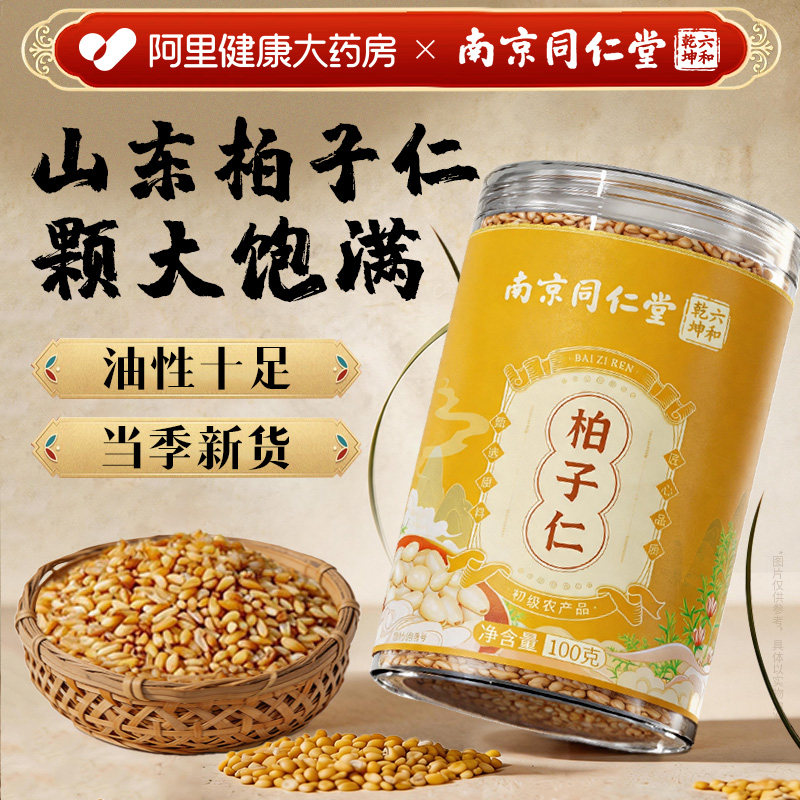 南京同仁堂柏子仁官方旗舰店去壳正品非中药材柏子仁睡泡茶水喝眠 - 实物图