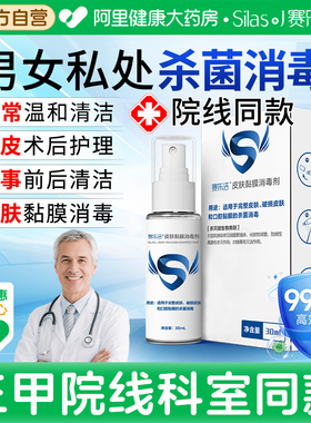 赛乐洁男女私处杀菌消毒喷雾医用皮肤黏膜消毒包皮术后房事前后用