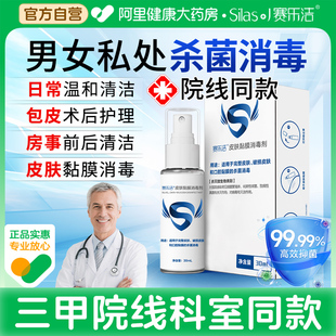 赛乐洁男女士私处杀菌消毒喷雾皮肤黏膜消毒hpv病毒防护房事医用