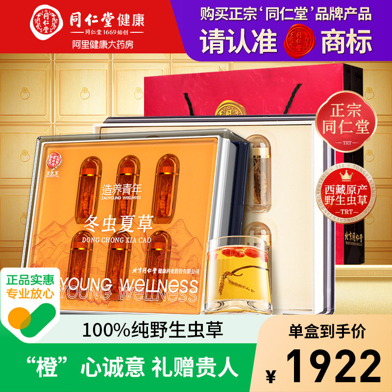 野生虫草西藏那曲同仁堂节日礼盒