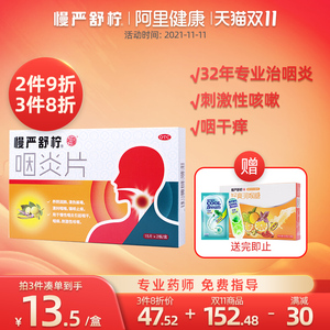 16.8元包邮  慢严舒柠30片慢