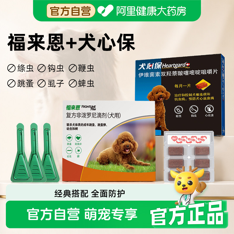 福来恩体外驱虫狗狗体内外一体同犬心保体内驱虫犬用福莱恩驱跳蚤