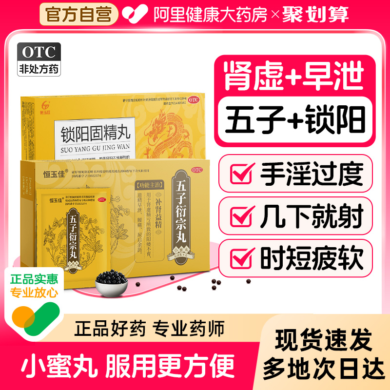 【自营】【恒玉佳】五子衍宗丸9g*5袋/盒⭐遗精早泄补肾益精补肾早泄
