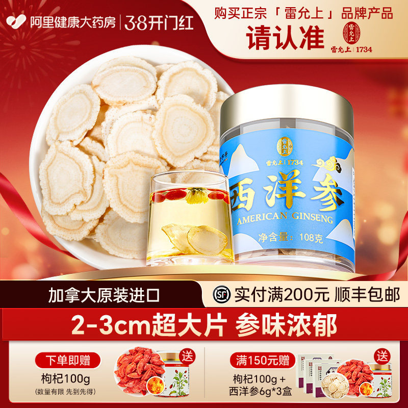 雷允上西洋参片花旗参泡水人参含片官方旗舰店加拿大进口礼盒正品