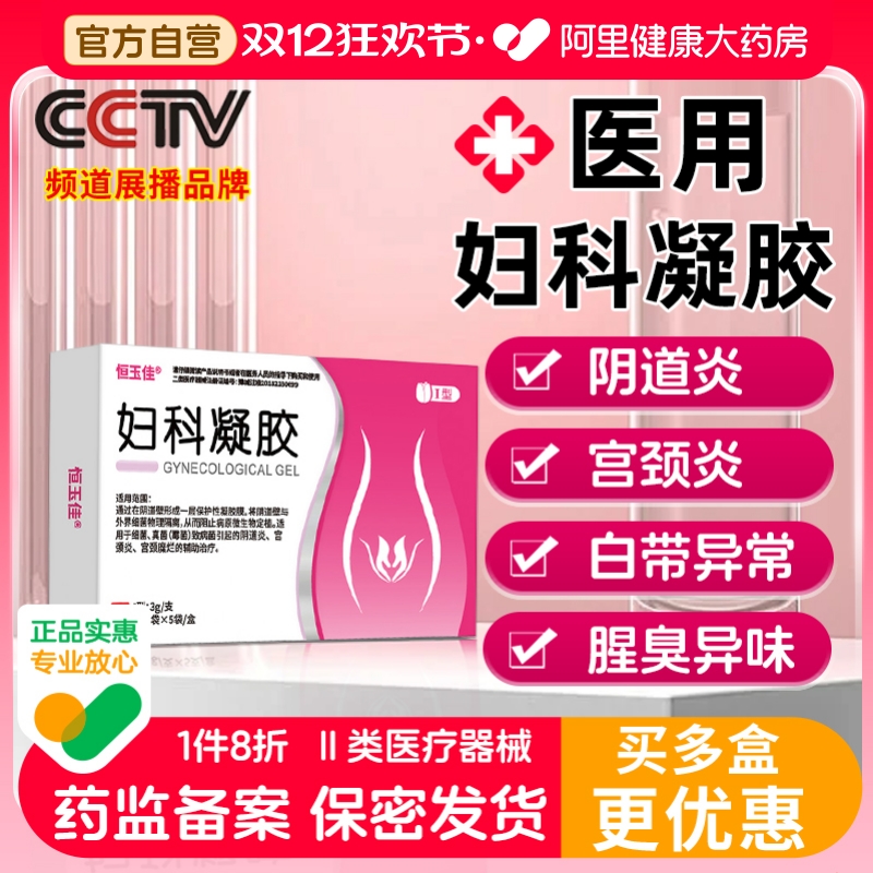 妇科凝胶抑菌正品医用卡波姆外阴红肿异味霉菌性阴道炎官方旗舰店