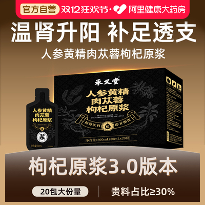 人参黄精肉苁蓉枸杞原浆20包