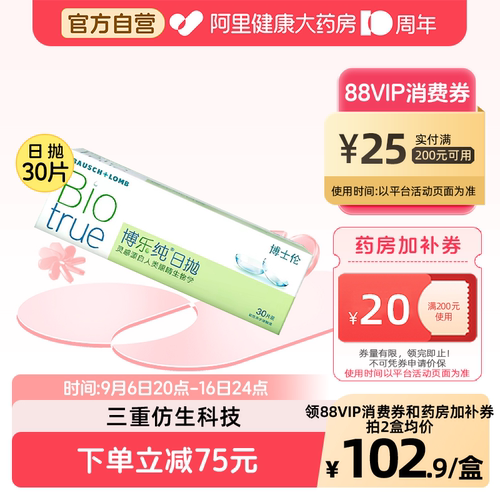 博士伦博乐纯水润进口透明隐形眼镜清朗升级日抛30片