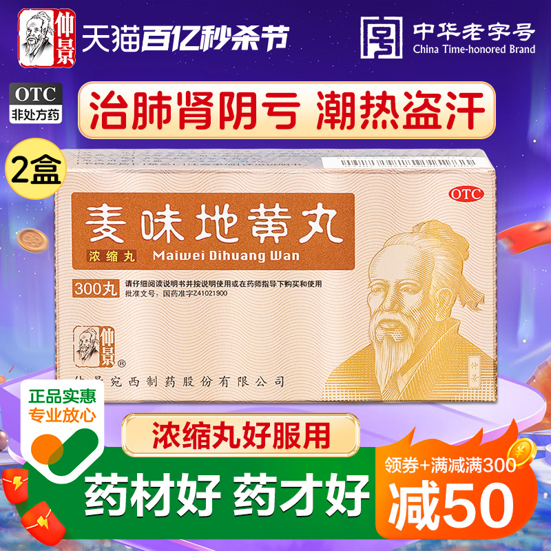 仲景麦味地黄丸300丸滋肾养肺咽干肺肾阴亏腰膝酸软潮热盗汗中药 OTC药品/国际医药 男科用药 原图主图