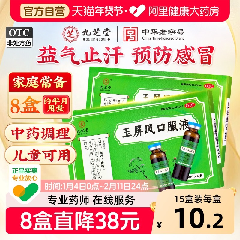 九芝堂玉屏风口服液颗粒官方旗舰店小儿虚汗感冒玉屏风散中成药,OTC药品/国际医药,补气补血,淘宝优惠券,粉丝福利购,淘宝优惠卷