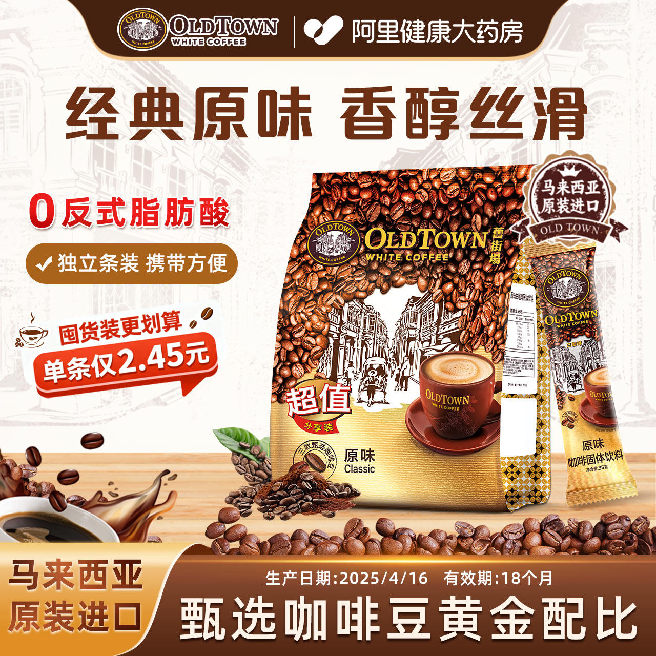 【阿里健康自营】旧街场3合1原味白咖啡固体饮料35g