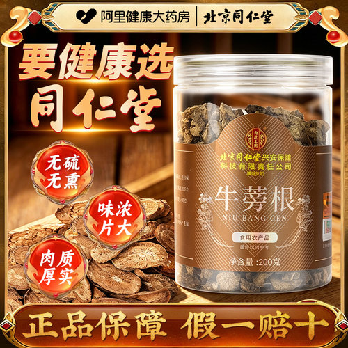 北京同仁堂牛蒡根新鲜牛蒡大根厚实材中老年家庭常备官方正品