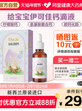 EkeJa伊可佳柠檬酸钙儿童液体补充剂60ml非乳钙 新西兰进口