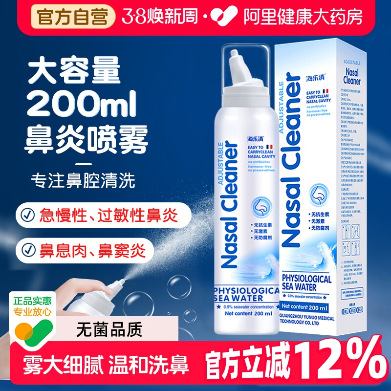 海乐清生理海水鼻腔喷雾洗鼻器儿童过敏性鼻炎喷剂海盐水鼻喷家用