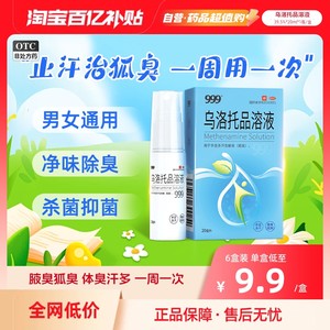 【999】乌洛托品溶液39.5%*20ml*1瓶/盒狐臭腋臭去狐臭手足多汗