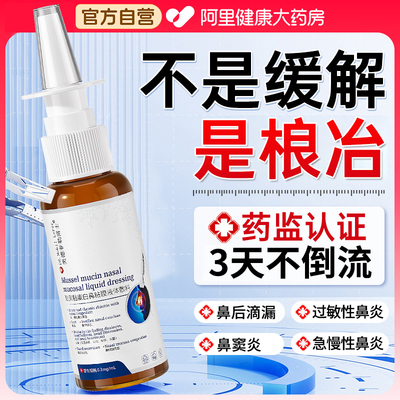 鼻涕倒流鼻后滴漏综合症鼻甲肥大鼻塞鼻炎鼻腔黏膜修复通鼻喷雾剂