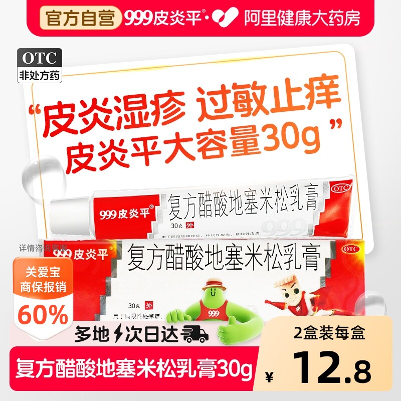 999皮炎平复方醋酸地塞米松乳膏三九官方止痒正品湿疹药膏软膏