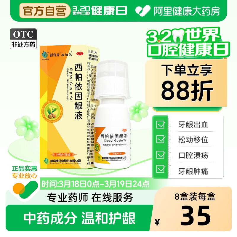 奇康西帕依固龈液漱口水牙龈口腔溃疡牙疼消肿牙龈萎缩口臭牙周炎