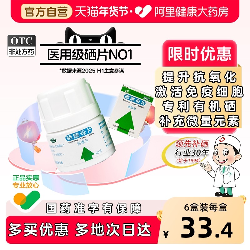 西维尔硒酵母片60片硒片提高免疫力预防甲乙型流感补硒元素抗氧化,OTC药品/国际医药,维矿物质,淘宝优惠券,粉丝福利购,淘宝优惠卷