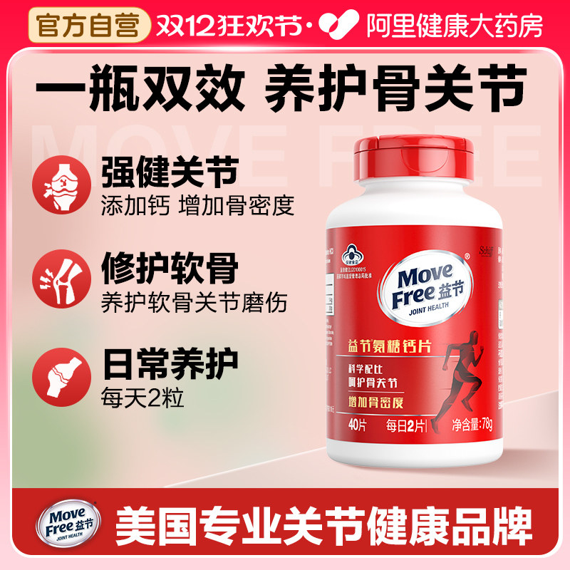 MoveFree益节氨糖维骨力钙片成人