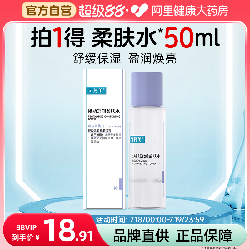 可复美焕能舒润柔肤水50ml补水保湿护肤品舒缓爽肤水保湿水3.0