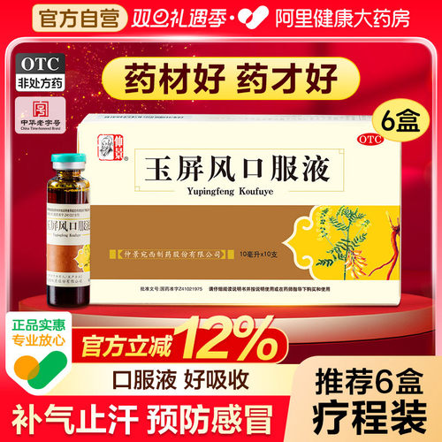 【自营】【仲景】玉屏风口服液10ml*10支/盒⭐⭐⭐⭐⭐仲景精制非贴牌止汗益气感冒
