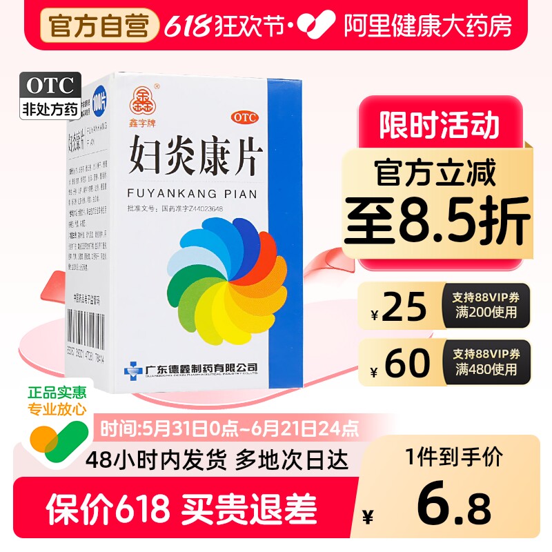 德鑫妇炎康片100片妇科炎症用药官方宫颈炎阴道炎正品盆腔炎药房