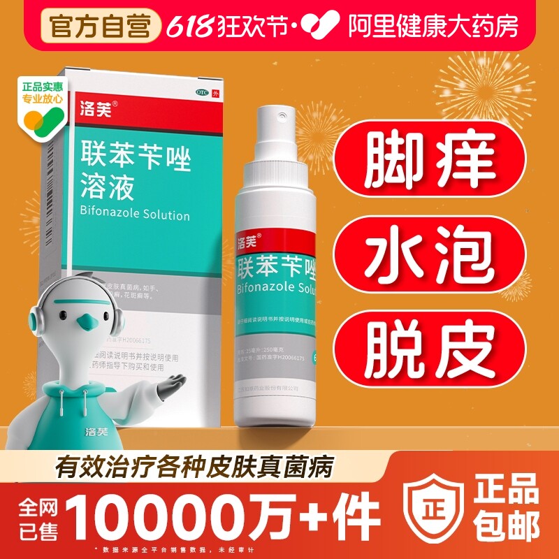 联苯苄唑喷液正品官方旗舰店脚气止痒脱皮杀菌真菌感染抗真菌喷雾