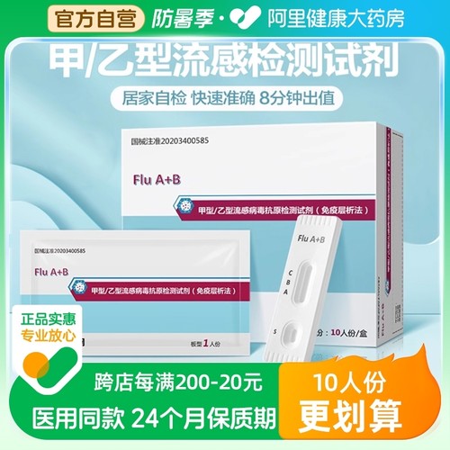 阿里药房自营】甲流乙流试纸10份