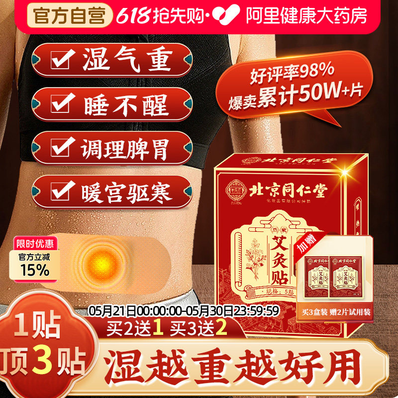 同仁堂艾灸贴艾草自发热暖宝宝热敷宫暖祛湿寒去湿排毒调理肚脐贴