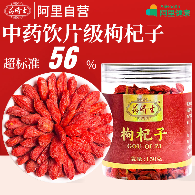 药济生枸杞子150克/罐滋补肝肾 益精明目中药饮片