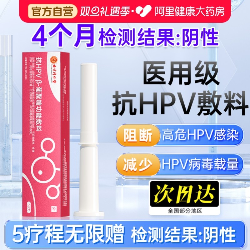 北京同仁堂hpv病毒干扰栓凝胶素