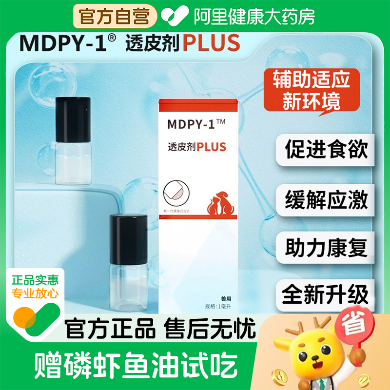 【阿里健康自营】MDPY-1透皮剂PLUS滚珠版猫开胃促食欲厌食术后