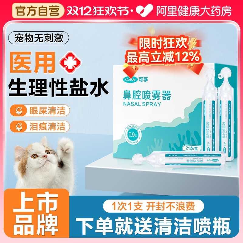 宠物清洁医用标准】生理性盐水