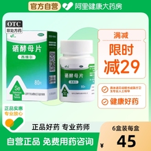 6盒】西维尔硒酵母片80片成人硒片补硒抗氧化提高免疫力正品速发