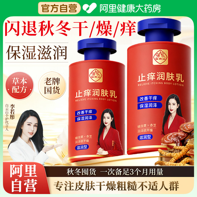 白云山止痒身体乳保湿滋润秋冬全身干燥皮肤起皮补水润肤乳男士女